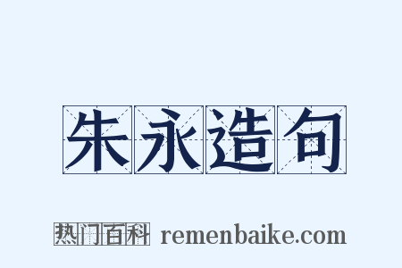 朱永造句是什么意思的图片